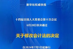 快船总裁：哈登在多方面增强了球队进攻 他给其他人带来快乐